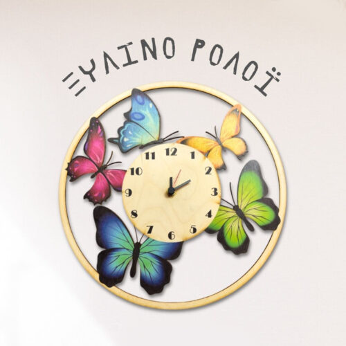 Ξύλινο ρολόι τοίχου με διακοσμητικές πεταλούδες