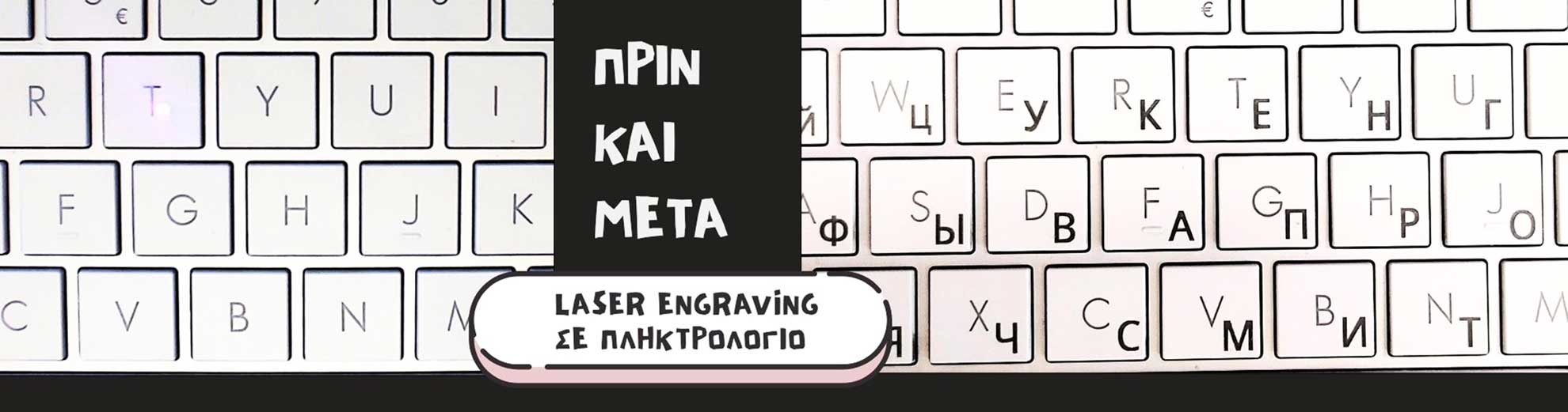 Laser Engraving σε πληκτρολόγιο