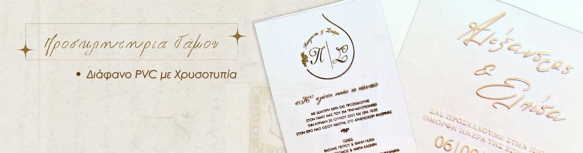 Προσκλητήρια Γάμου