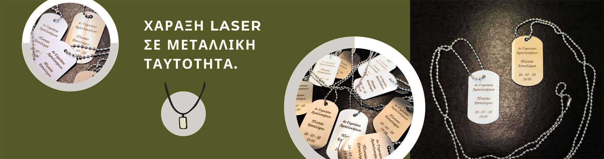 Χάραξη Laser σε μεταλλική ταυτότητα